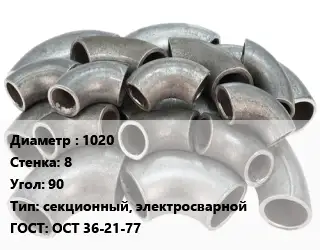 Отвод стальной 1020х8 Угол:90 секционный, электросварной ГОСТ: ОСТ 36-21-77